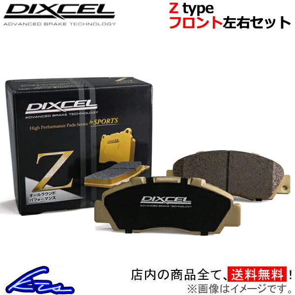 512 ブレーキパッド フロント左右セット ディクセル Zタイプ 1211584 DIXCEL フロントのみ ブレーキパット