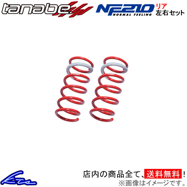 デイズ B43W ダウンサス リア左右セット タナベ サステックNF210 【B43WNR×2】 TANABE SUSTEC NF210 リアのみ DAYZ ローダウン