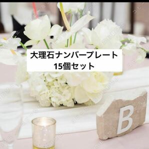 大理石　天然石　テーブルナンバー　15個セット　結婚式　披露宴　ゲストテーブル　装花