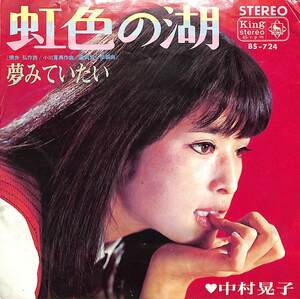 C00200337/EP/中村晃子「虹色の湖/夢みていたい（1967年：BS-724）」