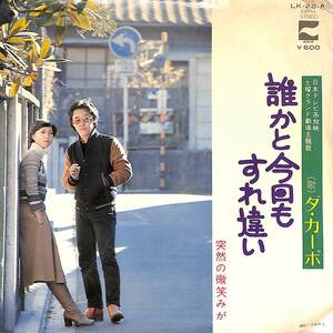 C00179724/EP/ダ・カーポ「誰かと今日もすれ違い/突然の微笑みが（1977年：LK-28-A）」