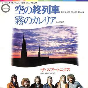 C00198817/EP/スプートニクス「空の終列車/霧のカレリア(1972年:Y-41)」