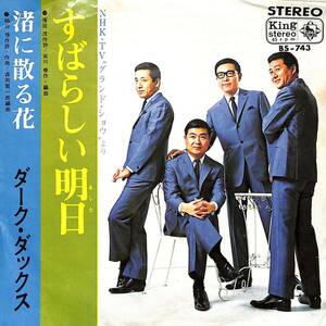 C00198636/EP/ダーク・ダックス「すばらしい明日/渚に散る花(NHK-TVグランド・ショウ・1967年・宮川泰作編曲・森岡賢一郎編曲)」