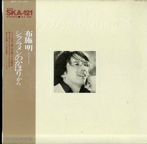 A00506907/LP/布施明「シクラメンのかほりから(1975年・SKA-121・服部克久・矢野誠・林哲司・萩田光雄)」