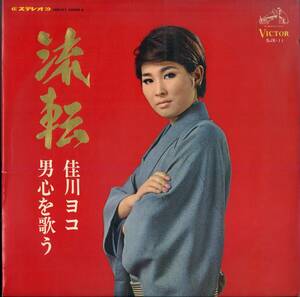 A00573806/LP/佳川ヨコ「流転 男心を歌う (1969年・SJX-11)」