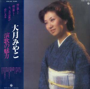 A00577563/LP/大月みやこ「演歌の魅力 (1981年・K28A-166)」