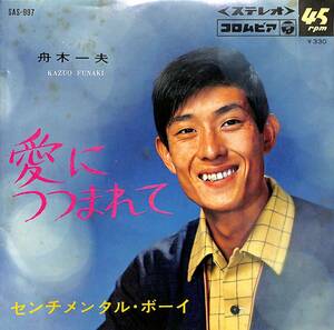 C00192896/EP/舟木一夫「愛につつまれて/センチメンタルボーイ(1967年:SAS-997)」