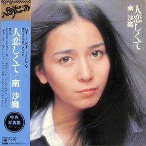 A00577965/LP/南沙織(シンシア)「人恋しくて(1975年・SOLL-194・五大洋光=矢沢永吉・筒美京平・川口真作曲・林哲司・水谷公生編曲etc)」