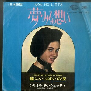 C00150082/EP/ジリオラ・チンクエッティ(GIGLIOLA CINQUETTI)「夢みる想い / 瞳にいっぱいの涙 (1964年・HIT-1077)」