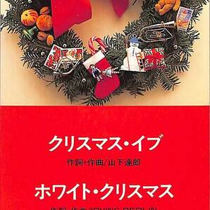 E00006083/3インチCD/山下達郎「クリスマス・イブ/White Christmas (1992年・クリスマス企画)」の画像1