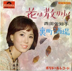 C00153933/EP/西田佐知子「花は散りゆく/裏町酒場」