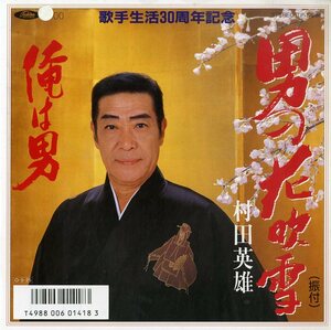 C00152262/EP/村田英雄「男の花吹雪/俺は男」