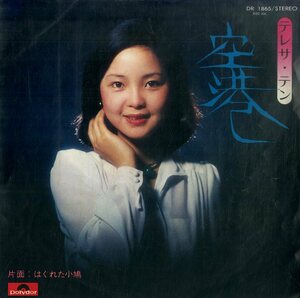 C00190341/EP/テレサ・テン(鄧麗君)「空港 / はぐれた小鳩 (1974年・DR-1865)」