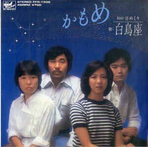 C00193545/EP/白鳥座(佐田玲子)「かもめ/日めくり(和モノ・ライトメロウ)(1981年:FFR-1502)」