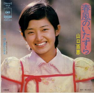 C00178936/EP/山口百恵「春風のいたずら/雨に濡れた少女(1974年・SOLB-116・都倉俊一作曲)」