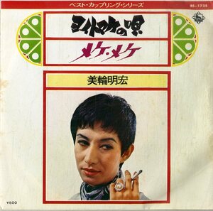 C00186635/EP/美輪明宏「ヨイトマケの唄/メケ・メケ(1973年:BS-1725)」