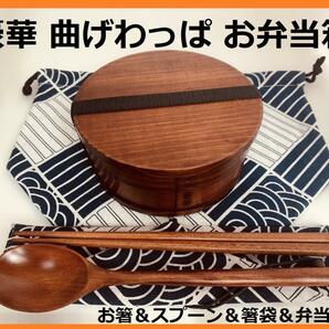 お得なセットで！⑥新品 曲げわっぱ弁当 伝統工芸 フルセット付 お弁当箱 匠