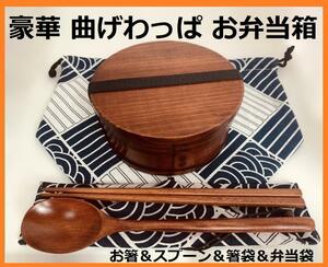 お得なセットで！⑥新品 曲げわっぱ弁当 伝統工芸 フルセット付 お弁当箱 匠