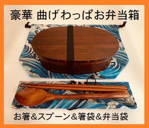 豪華セット！大人気 新品 曲げわっぱ 弁当 伝統工芸 お弁当箱 匠⑤