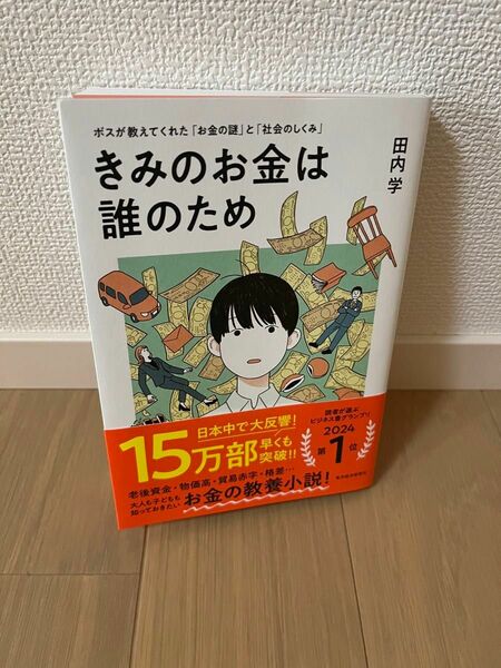 きみのお金は誰のため 田内学