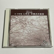 実用シリーズCD『小・中学校 入学式・卒業式の音楽』小学校 BGM 入場 退場 式典歌 証書授与 花の歌 仰げば尊し_画像1