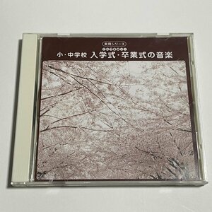 実用シリーズCD『小・中学校 入学式・卒業式の音楽』小学校 BGM 入場 退場 式典歌 証書授与 花の歌 仰げば尊し