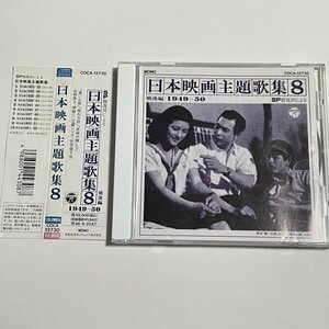 CD『SP盤復刻による 日本映画主題歌集 8 戦後編(1949～50)』青い山脈 破れ太鼓 長崎の鐘 近江俊郎 藤山一郎 笠置シヅ子 二葉あき子