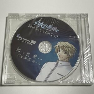 新品未開封CD『水の旋律 SPECIAL VOICE CD 加々良愁一（CV:森田成一）』