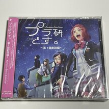 新品未開封CD『プラ研です。~第一部創設編~ オリジナルラジオドラマ』_画像1