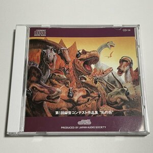 CD『第1回録音コンテスト作品集 私の街』日本オーディオ協会 CD-14 秩父鉄道 SL C58