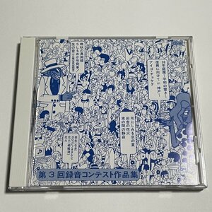 CD『第3回録音コンテスト作品集』日本オーディオ協会 CD-18 真岡線 SLモオカ号 山口線の蒸気機関車