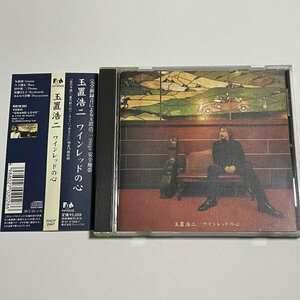 CD 玉置浩二『ワインレッドの心』(安全地帯のバラード楽曲をセルフ・カバー) 恋の予感 悲しみにさよなら 碧い瞳のエリス