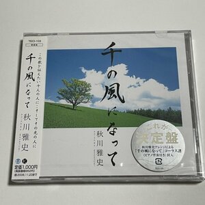 新品未開封CD 秋川雅史『千の風になって』