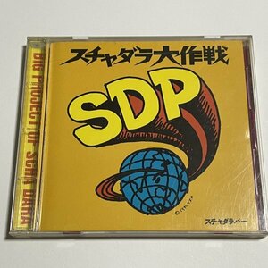 CD スチャダラパー『スチャダラ大作戦』