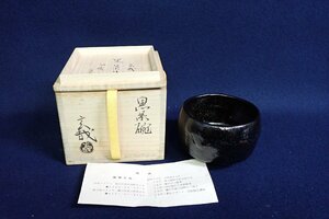 ★040367 園部玄哉 黒楽 茶碗 共箱 茶道具 ★　