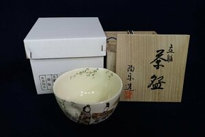 ★040363 茶道具 立雛 茶碗 陶楽 共箱 ★　