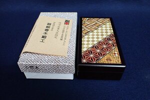 ★041517 箱根寄木細工 小寄木 印鑑箱 朱肉付 小箱 伝統工芸 漆器 漆芸★