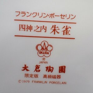 ★041675 フランクリンポーセリン 四神之内 朱雀 大倉陶園 限定版 高級磁器 大鉢 ★の画像10