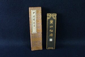 ★042635 中国 書道具 墨 黄山松煙 上海墨厰出品 ケース付 ★