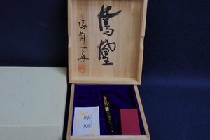 ★042259 限定品 セーラー SAILOR 万年筆 鳳凰蒔絵 塚本一舟 ペン先18K 刻印 共箱 ★