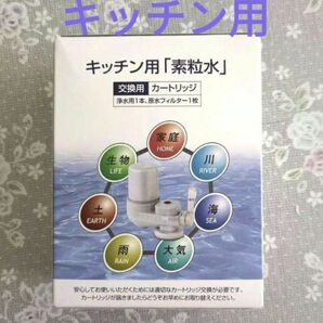 素粒水 (キッチン用 )ワンウォーターECO専用　交換用カートリッジ