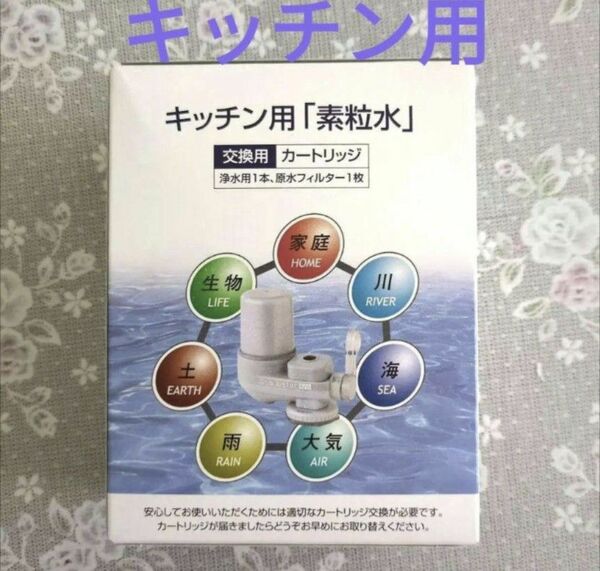 素粒水 (キッチン用 )ワンウォーターECO専用　交換用カートリッジ