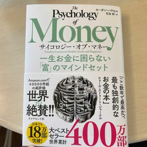 サイコロジー・オブ・マネー　一生お金に困らない「富」のマインドセット モーガン・ハウセル／著　児島修／訳