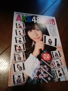 未開封袋とじ 8p AKB48 完全名鑑2010 前田敦子 大島優子 板野友美 北原里英 永尾まりや 島崎遥香