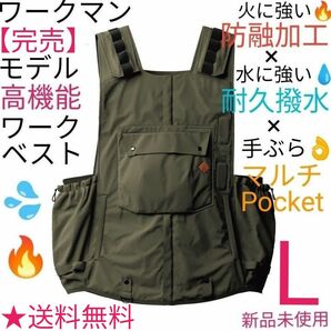 【完売】ワークマン フレイムテックアウトドアワークベスト フレイムグリーン L 新品未使用 カーキ オリーブ