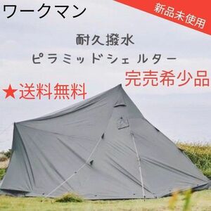 【即完売商品】ワークマン 耐久撥水ピラミッドシェルター 新品未使用