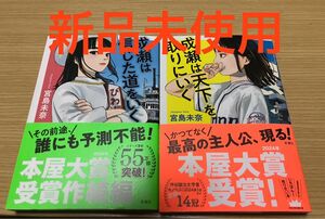 『成瀬は天下を取りにいく』『成瀬は信じた道をいく』2冊セット宮島未奈