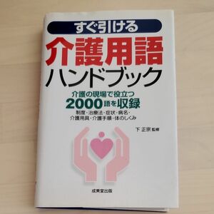 すぐ引ける介護用語ハンドブック　介護の現場で役立つ２０００語を収録　