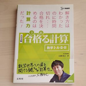 合格（うか）る計算数学１・Ａ・２・Ｂ　大学受験 （シグマベスト） 広瀬和之／著