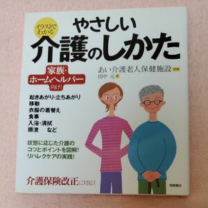 イラストでわかるやさしい介護のしかた　家族・ホームヘルパー向け！　介護保険改正に対応！ 田中元／著　あい介護老人保健施設／監修